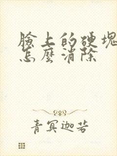 脸上的硬块痤疮怎么消除