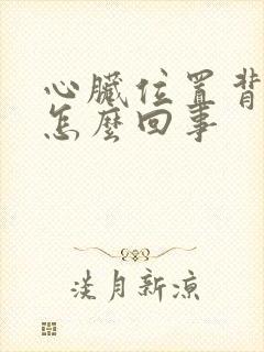 心脏位置背后疼怎么回事