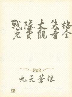 战队大失格漫画免费观看全集