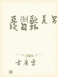 亚洲欧美另类在线日韩