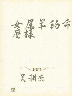 女属羊的命运怎么样