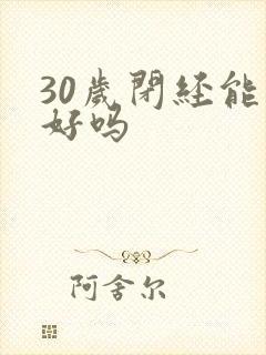 30岁闭经能调好吗