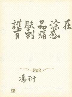 护肤品涂在脸上有刺痛感