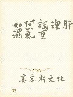 如何调理肝火旺湿气重