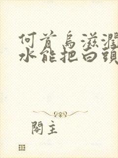 何首乌滋润洗发水能把白头发洗黑吗