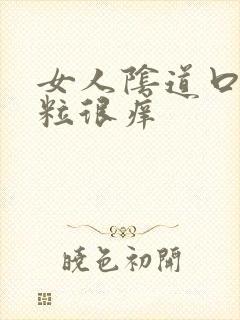 女人阴道口起肉粒很痒封面