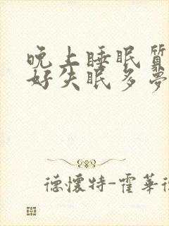 晚上睡眠质量不好失眠多梦怎么办