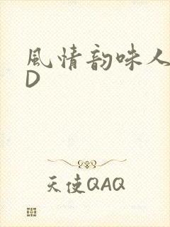 风情韵味人妻HD