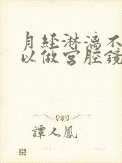 月经淋漓不断可以做宫腔镜检查吗