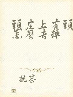 头皮上有头皮屑怎么去掉