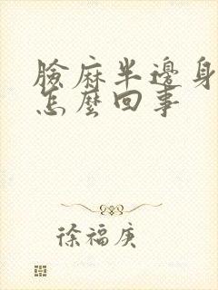 脸麻半边身子麻怎么回事