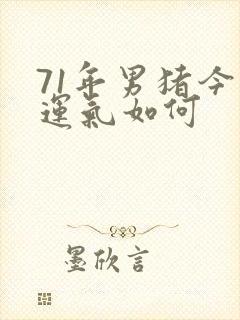 71年男猪今天运气如何