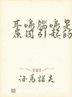 耳鸣脑鸣是什么原因引起的呢封面