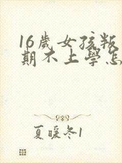 16岁女孩叛逆期不上学怎么办