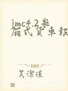 jmc4.2米厢式货车报价
