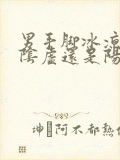 男手脚冰凉是肾阴虚还是阳虚吃什么药封面