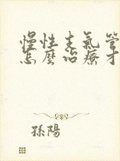 慢性支气管炎要怎么治疗才能除根