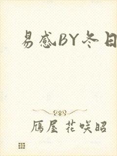 易感BY冬日度