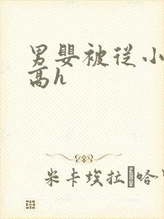 男婴被从小调教高h