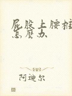 屁股上腰椎疼痛怎么办