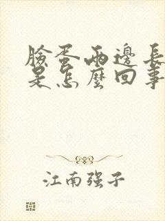 脸蛋两边长痘痘是怎么回事