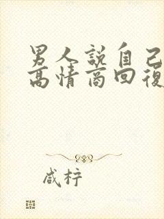 男人说自己老了高情商回复封面