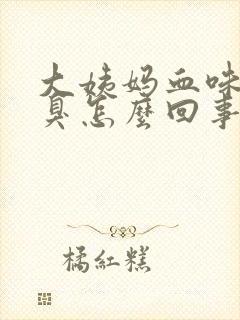 大姨妈血味道很臭怎么回事