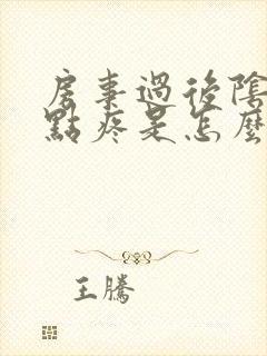 房事过后阴道有点疼是怎么回事封面