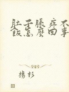 肚子胀疼不想吃饭怎么回事封面