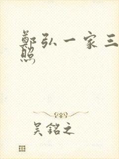 郑弘一家三口近照封面