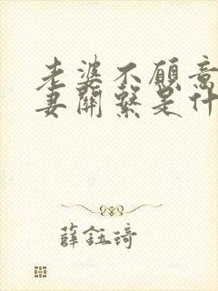 老婆不愿意过夫妻关系是什么原因