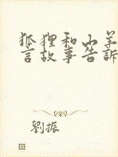 狐狸和山羊的寓言故事告诉了我们什么道理