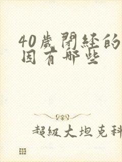 40岁闭经的原因有哪些