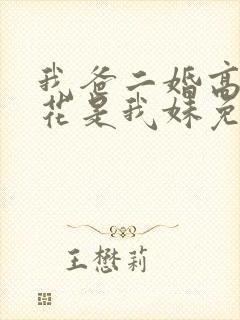 我爸二婚高冷校花是我妹免费