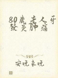 80岁老人牙龈发炎肿痛封面