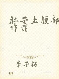 肚子上腹部隐隐作痛