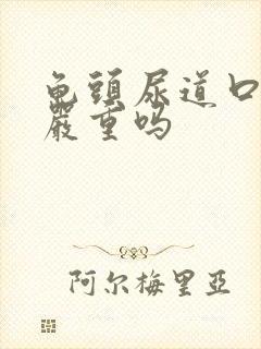 龟头尿道口流脓严重吗