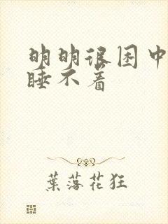 明明很困中午却睡不着