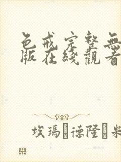 色戒完整无删减版在线观看