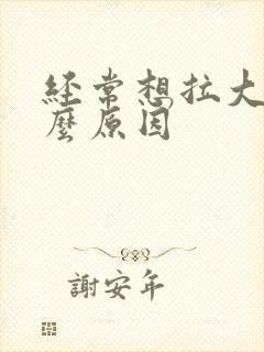 经常想拉大便什么原因封面