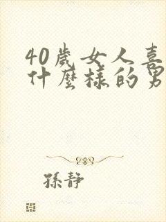 40岁女人喜欢什么样的男人