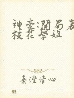 神豪:开局表白校花学姐