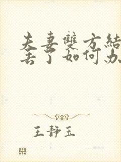 夫妻双方结婚证丢了如何办理离婚手续封面