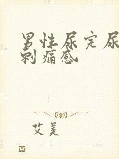 男性尿完尿后有刺痛感