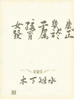 女孩子几岁乳房发育属于正常