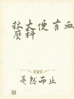 拉大便有血挂什么科封面