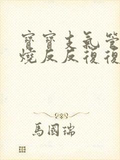 宝宝支气管炎发烧反反复复怎么回事封面