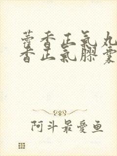 藿香正气丸与藿香正气胶囊的区别