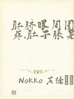 肚脐眼周围按压疼,肚子胀是怎么了