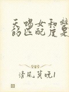 天蝎女和双子男的匹配度是多少